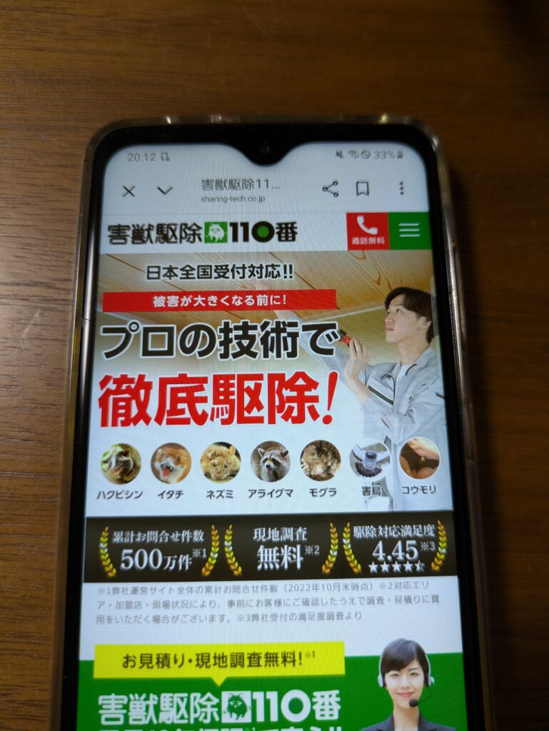 害獣駆除110番