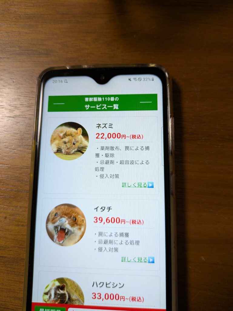 害獣駆除110番のサービス内容
