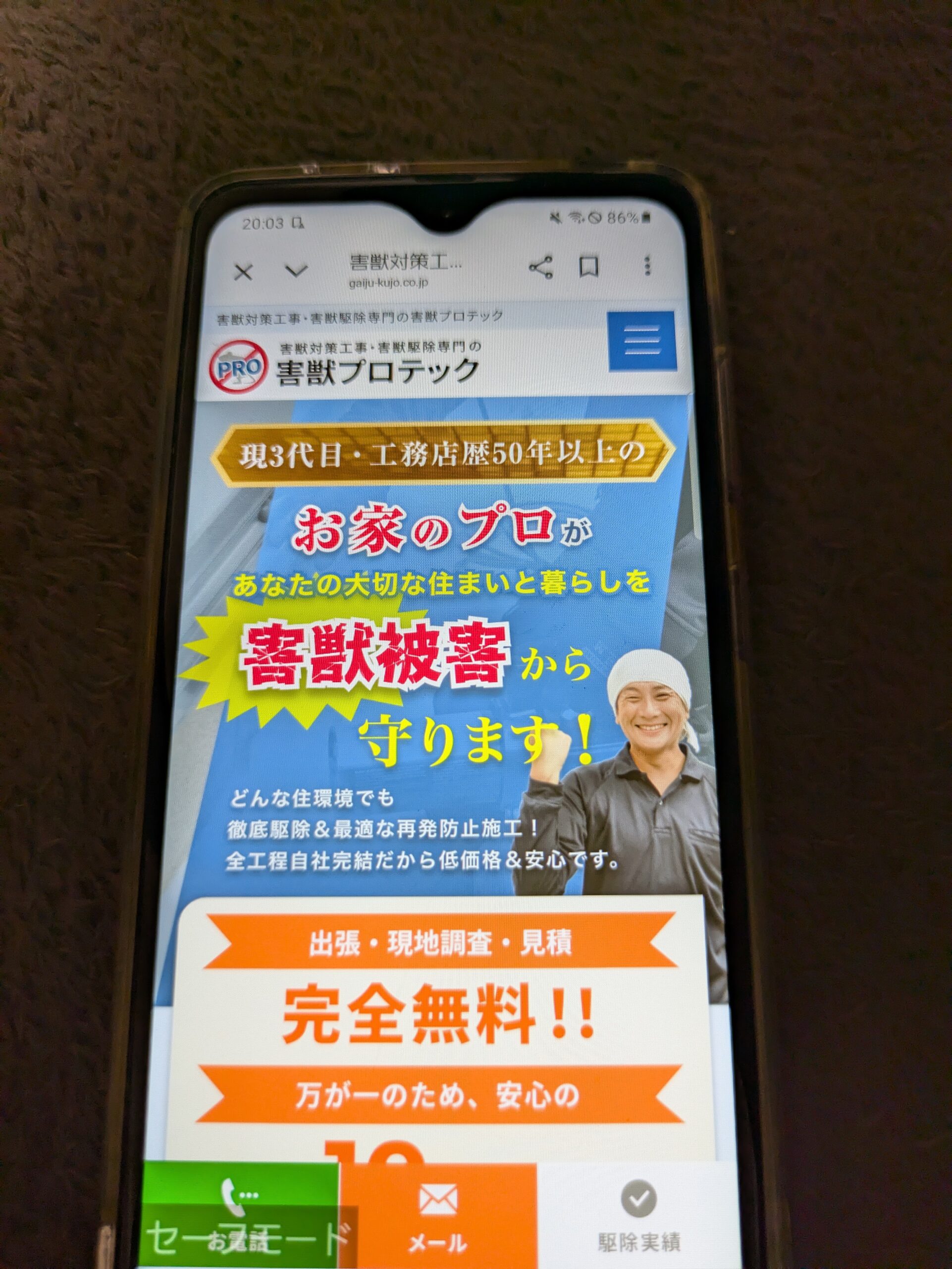 害獣駆除プロテック