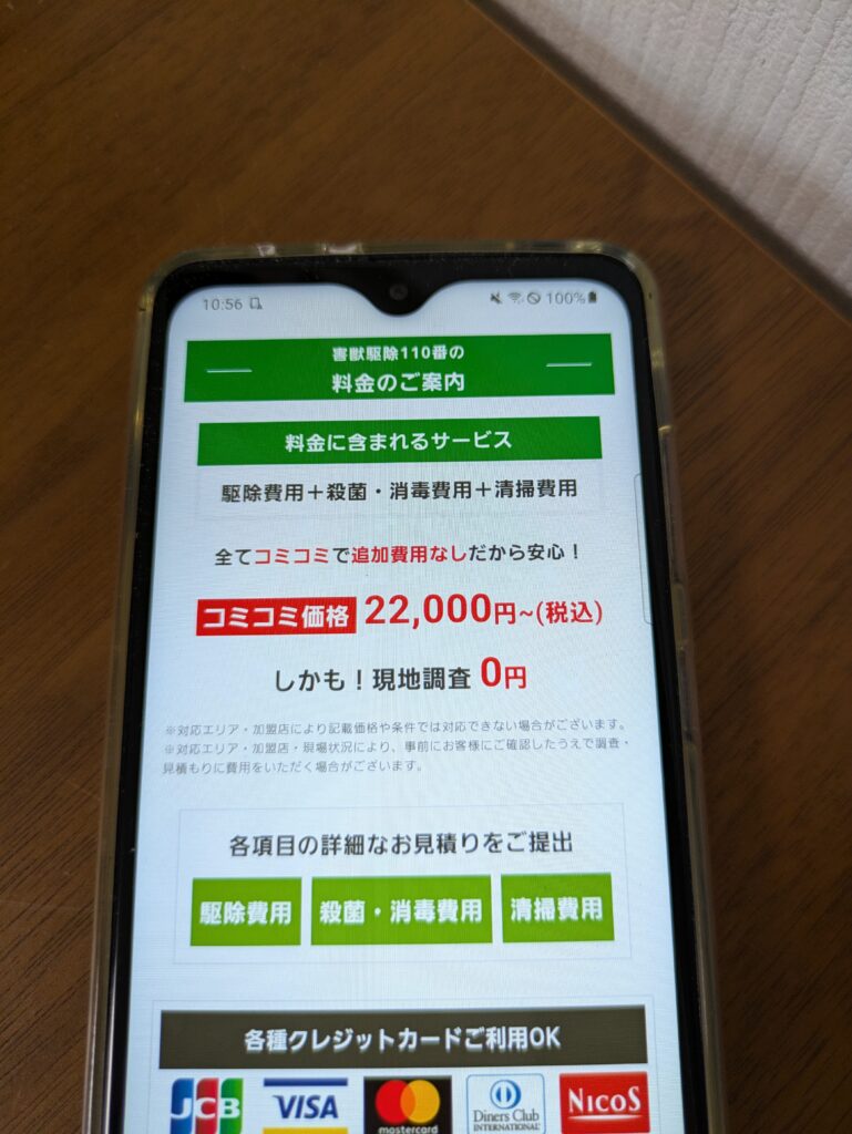 害獣駆除110番料金
