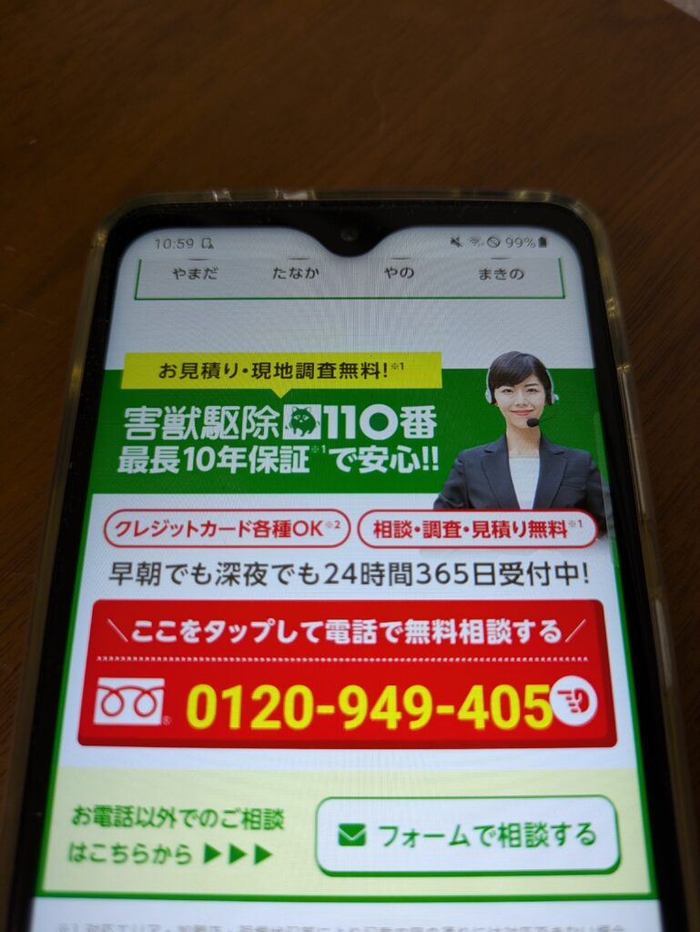 害獣駆除110番電話相談
