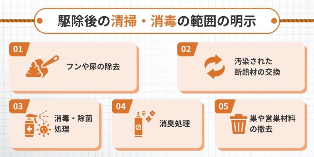 【契約前の注意点③】駆除後の清掃・消毒の範囲が明示されているか