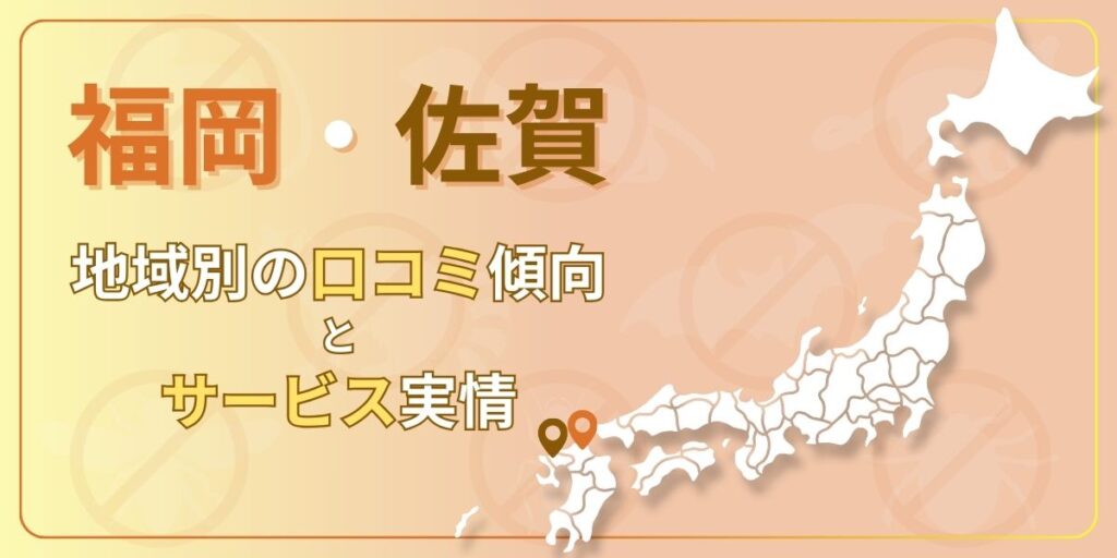 【福岡・佐賀】地域別の口コミ傾向とサービス実情