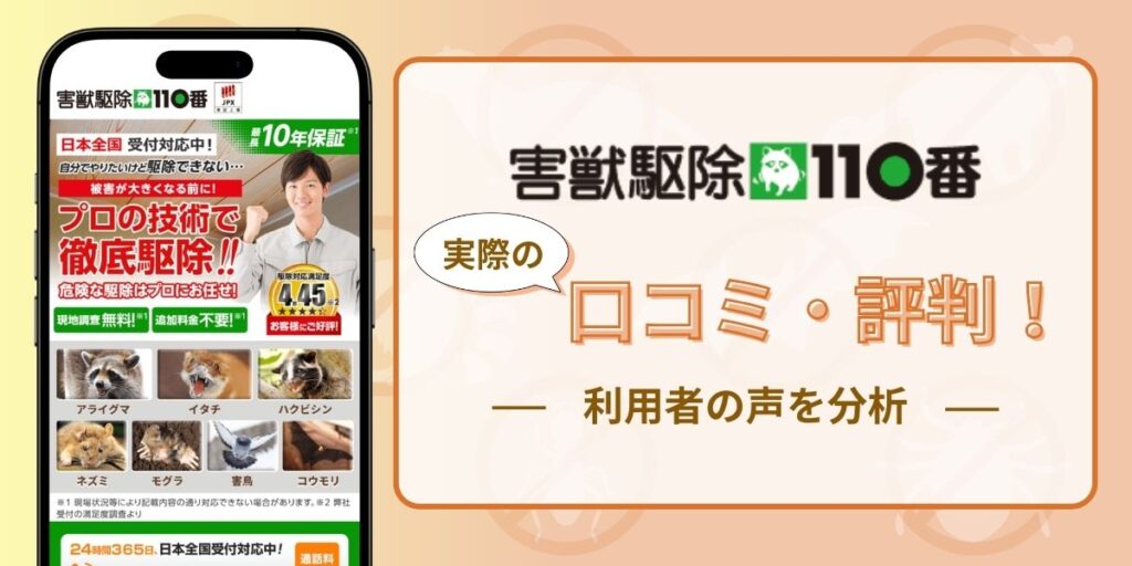 害獣駆除110番の実際の口コミ・評判！利用者の声を分析
