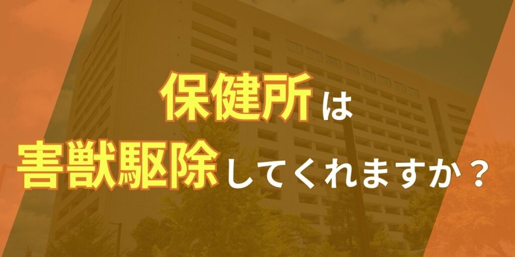 イタチの駆除は保健所に頼めますか？
