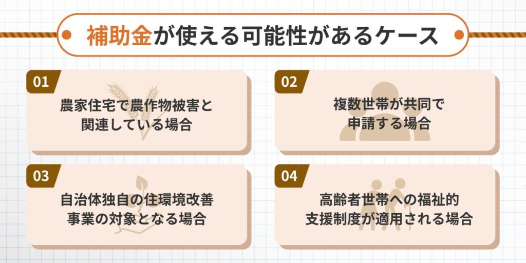 個人宅で補助金が使えるケースは限られる　害獣駆除