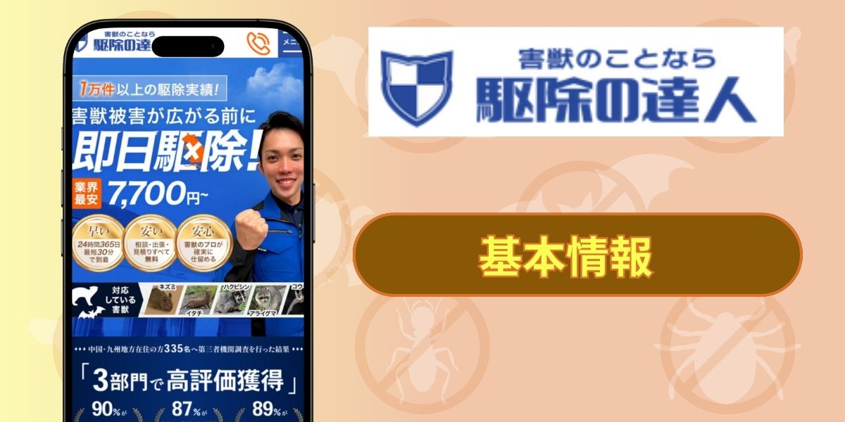 駆除の達人　基本情報