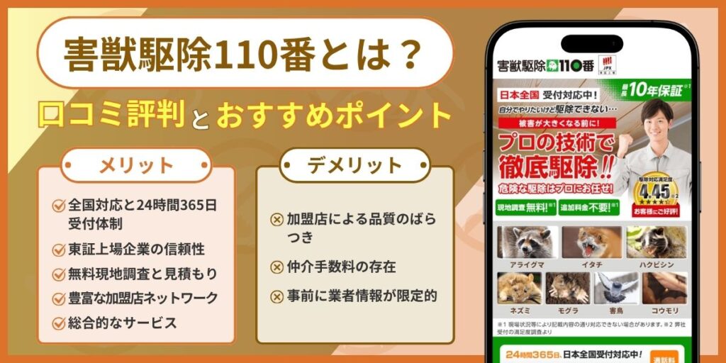 害獣駆除110番とは？口コミ評判とおすすめポイントを徹底解説