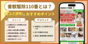 害獣駆除110番とは？口コミ評判とおすすめポイントを徹底解説