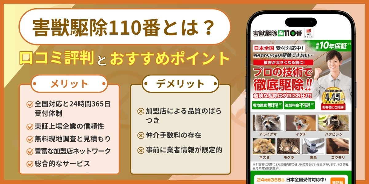 害獣駆除110番とは？口コミ評判とおすすめポイントを徹底解説