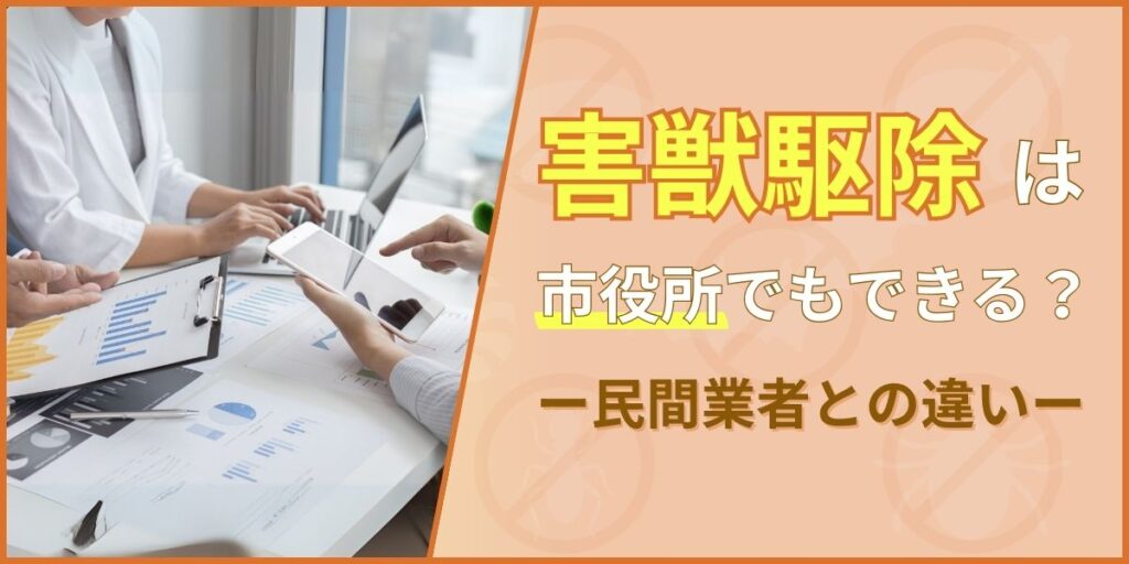 害獣駆除は市役所でもできる？民間業者との違い