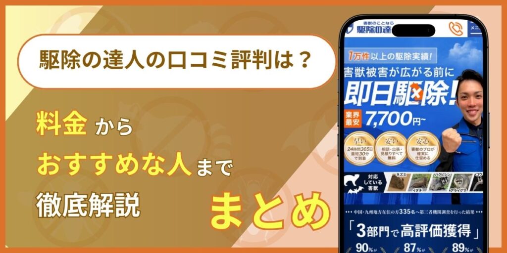 害獣駆除のことなら【駆除の達人】の口コミ・評判についてまとめ