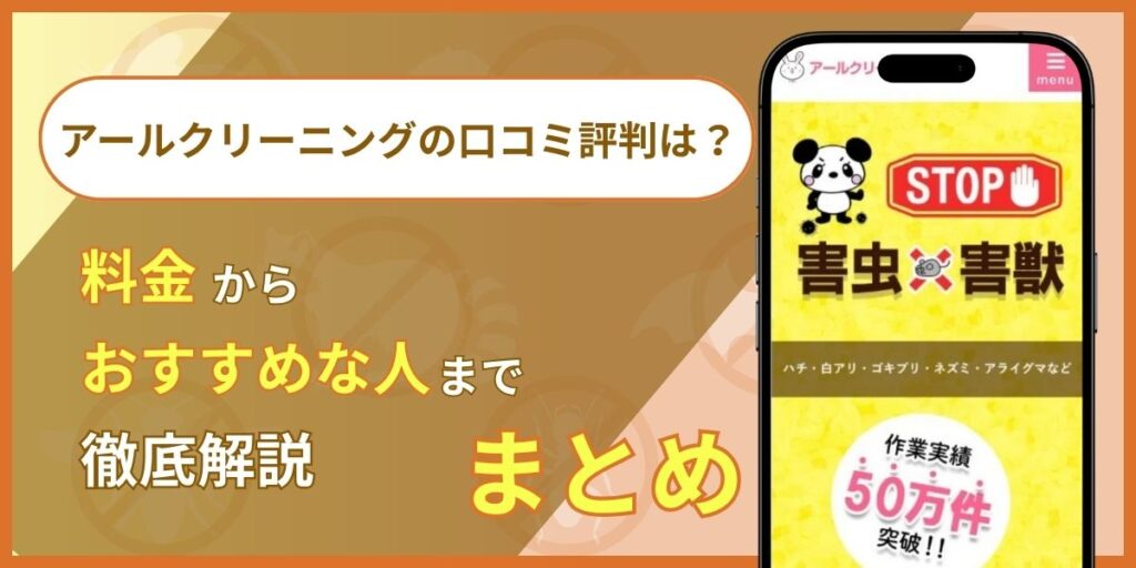 アールクリーニングの害獣駆除についてまとめ