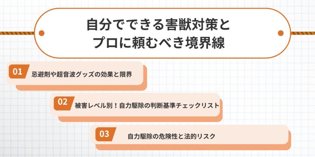 自分でできる害獣対策とプロに頼むべき境界線