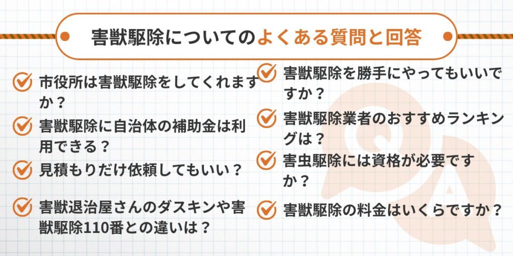 害獣駆除についてのよくある質問と回答