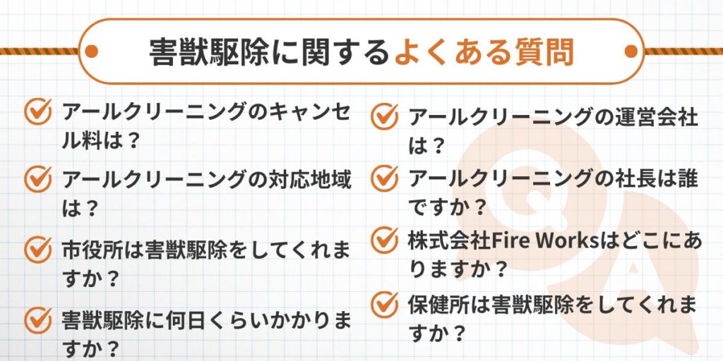 害獣駆除に関するよくある質問と回答
