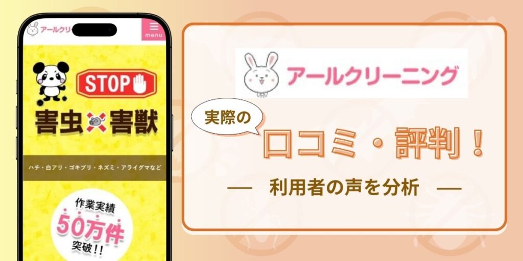 アールクリーニングの評判口コミを徹底分析