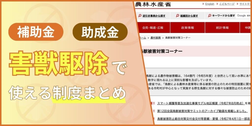 補助金・助成金は使える？害獣駆除で使える制度まとめ