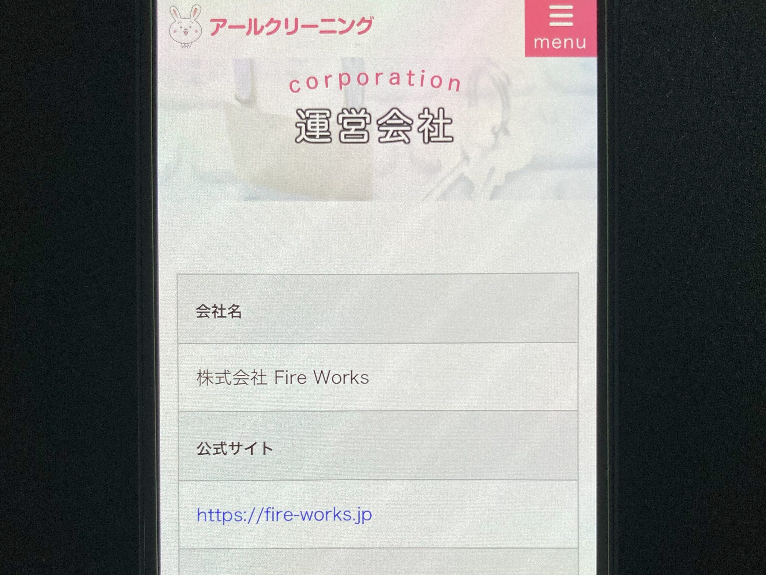 アールクリーニングの運営会社は?
