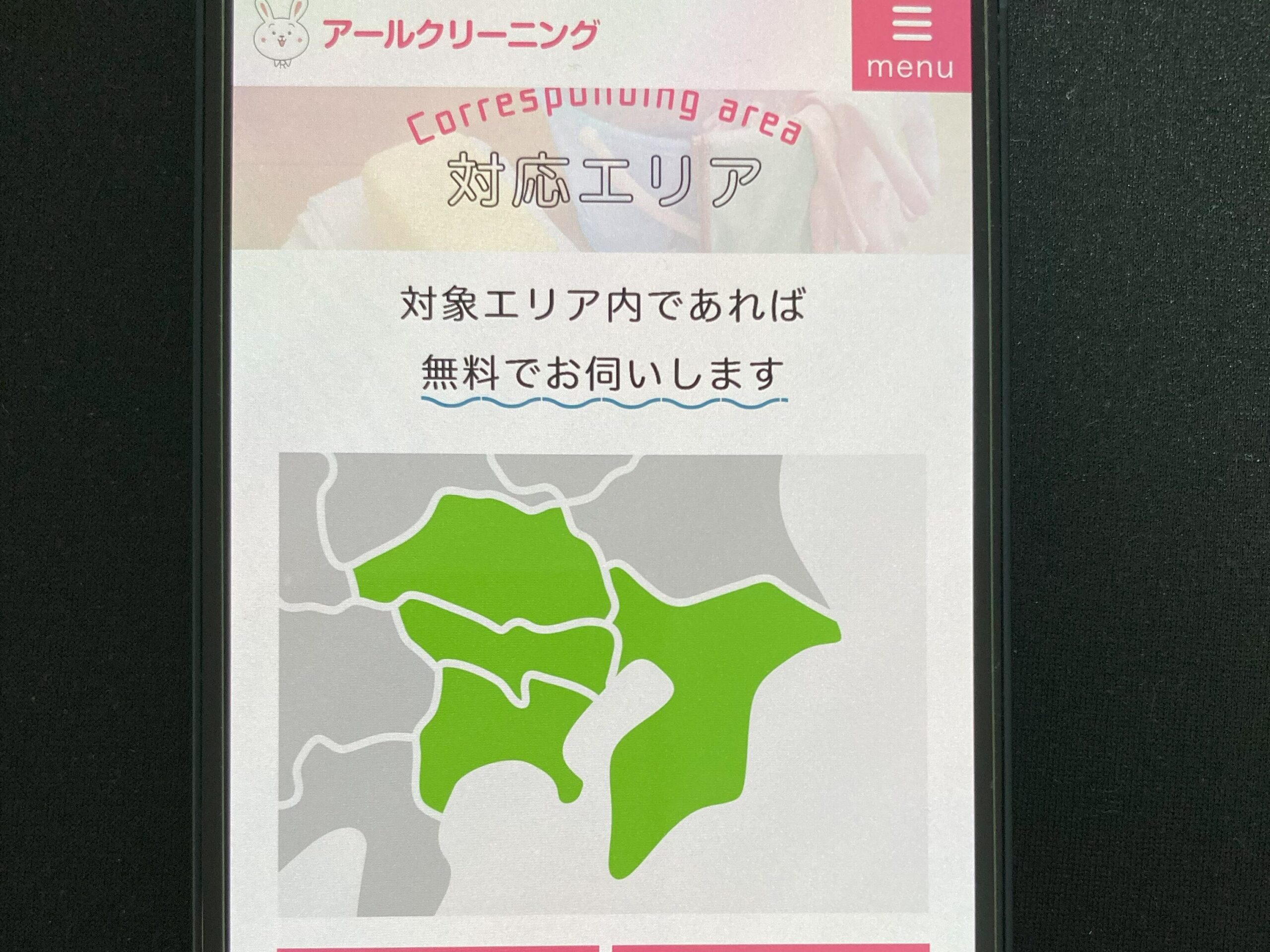 アールクリーニングの対応地域は?