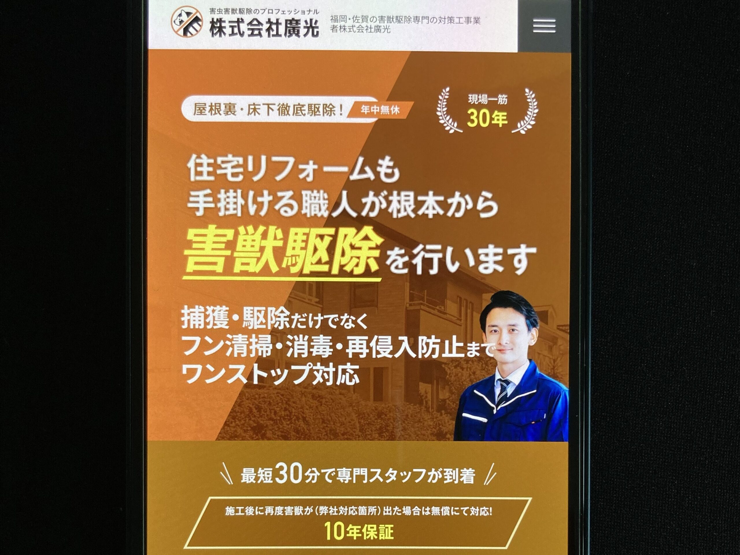 1位：廣光害獣対策専門店｜福岡・佐賀地域密着No.1の実績