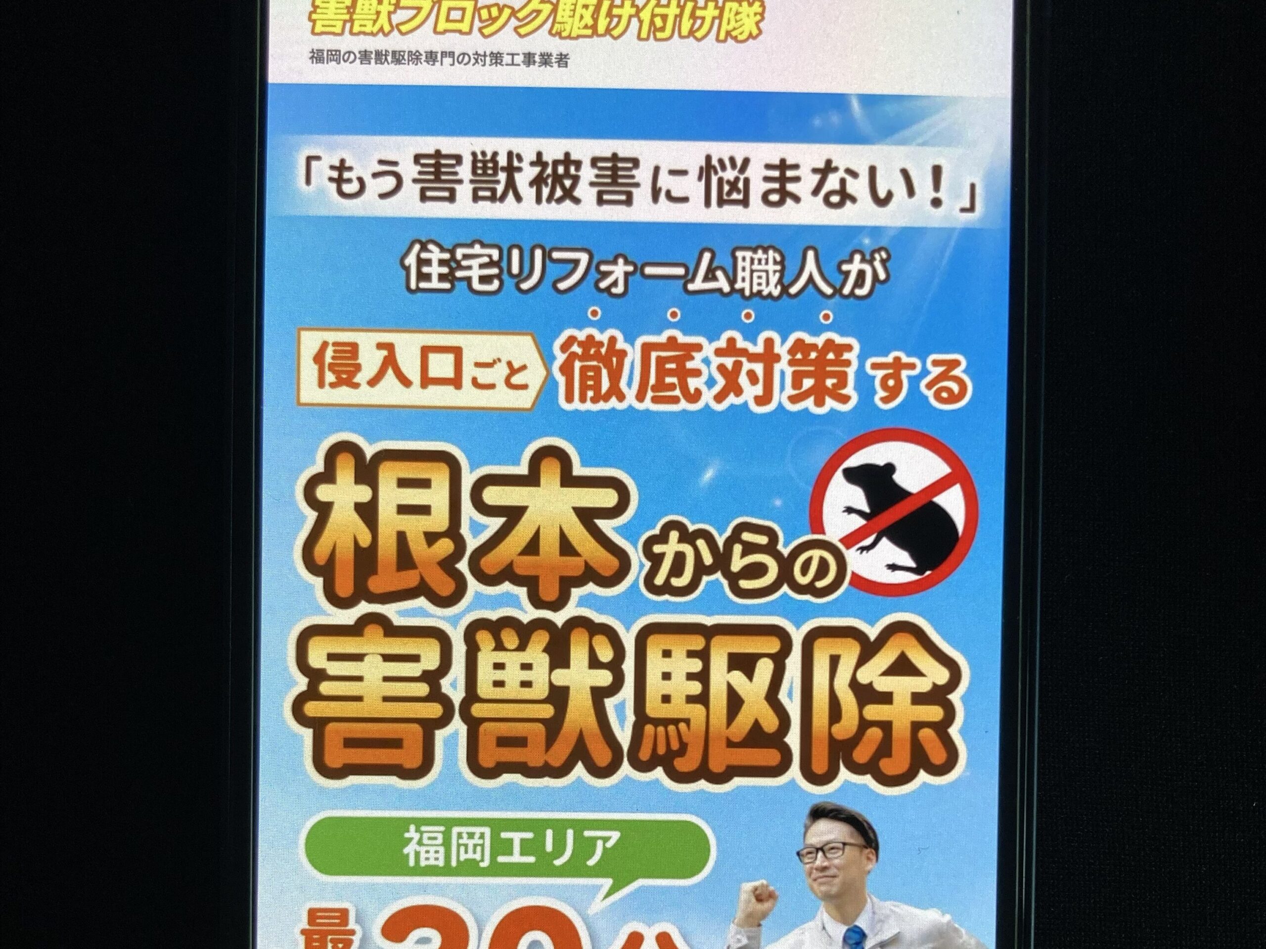 2位：害獣ブロック駆け付け隊｜迅速対応が強み