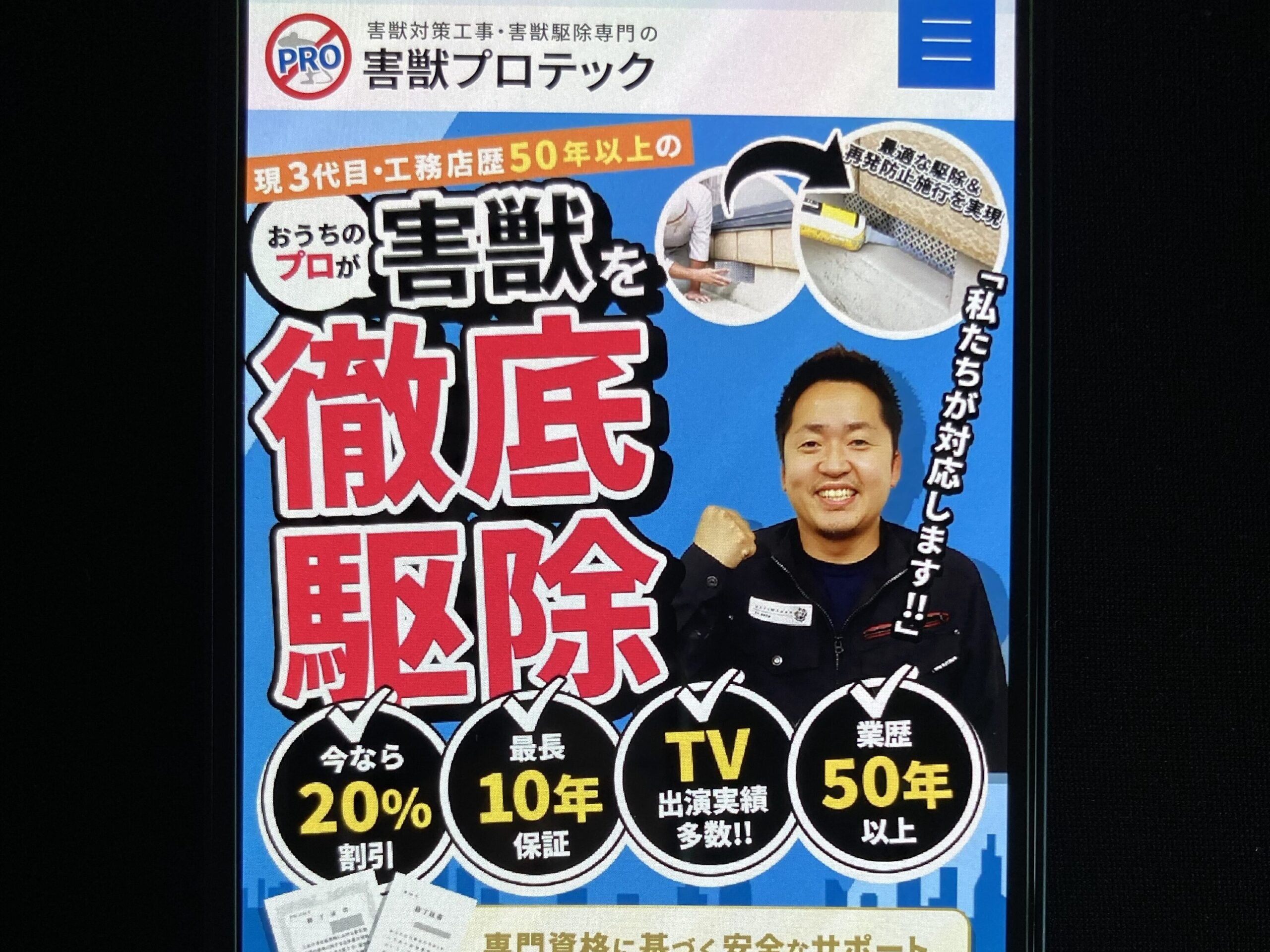 3位：害獣プロテック｜全国展開の実績と最新技術