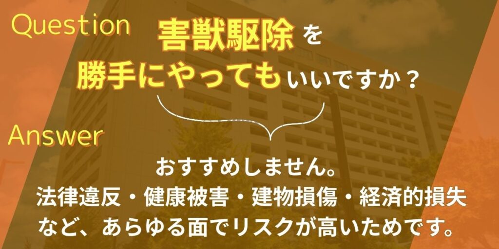 よくある質問
害獣駆除を勝手にやってもいいですか？