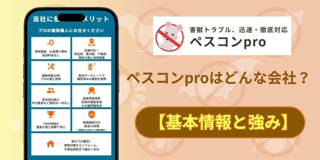ペスコンproはどんな会社？【基本情報と強み】