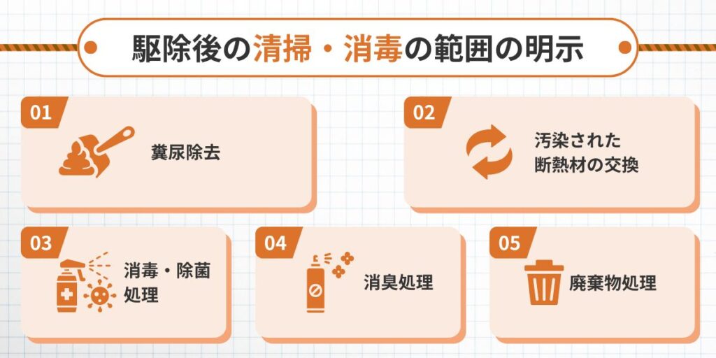 駆除後の清掃範囲