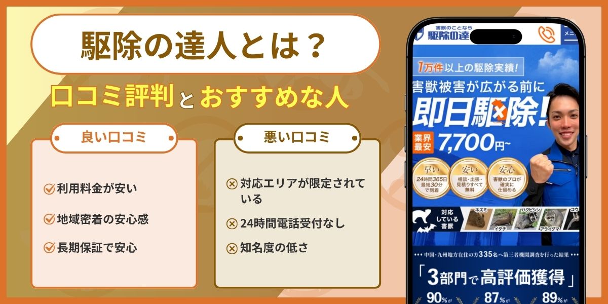 駆除の達人　アイキャッチ