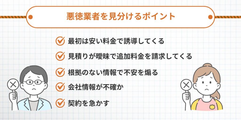 ラッター‐悪徳業者をみわけるポイント