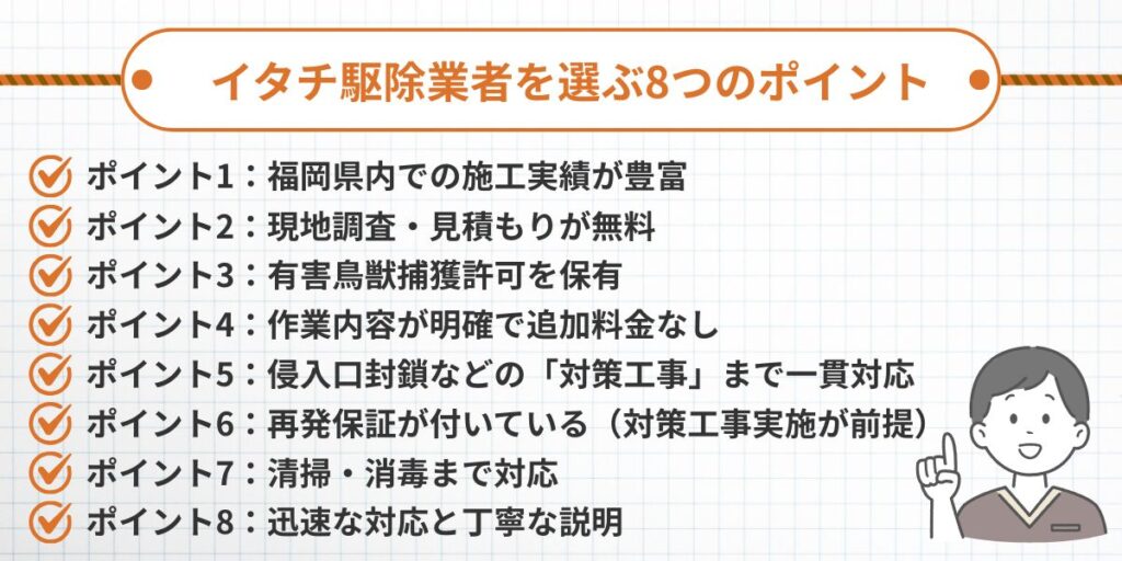 福岡でイタチ駆除業者を選ぶ8つのポイント
