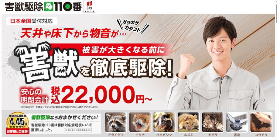 害獣110番