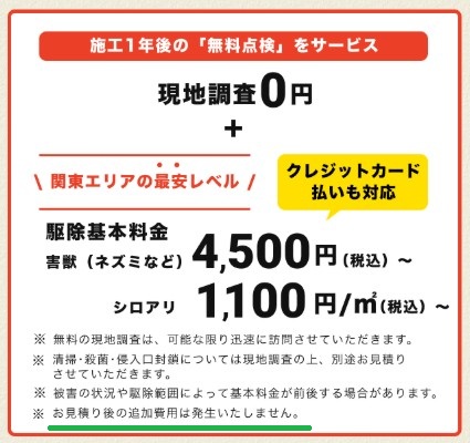 街角害獣駆除相談所 料金