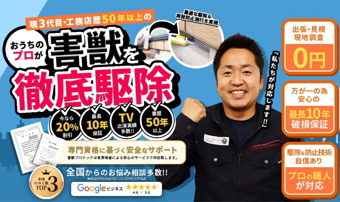 害獣プロテック