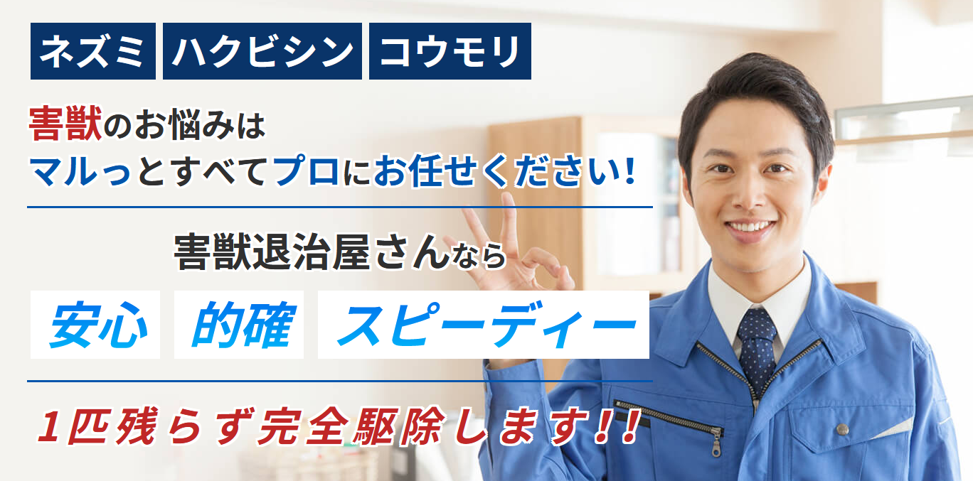 害獣退治屋さん