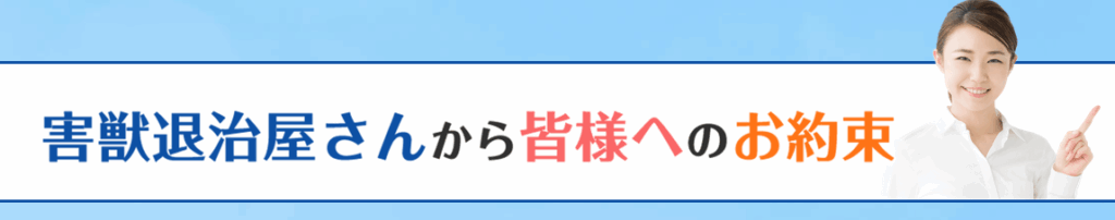 明確な料金体系と丁寧な説明 害獣退治屋さん