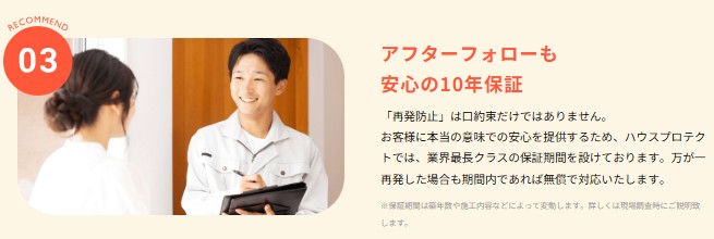 ハウスプロテクト