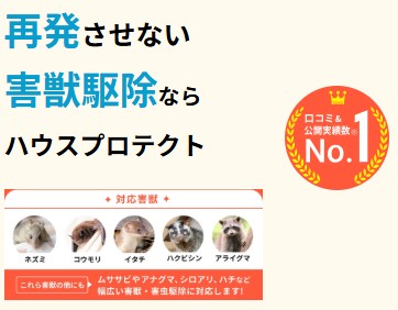 ハウスプロテクト