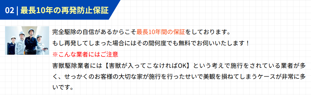 駆除の達人　再発防止保証