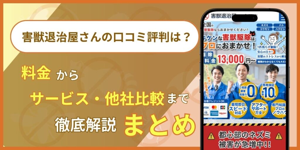 害獣退治屋さん口コミ評判についてのまとめ
