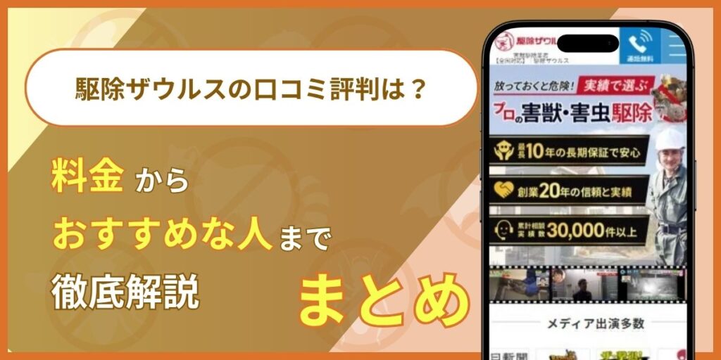 まとめ:駆除ザウルスは品質重視の方におすすめ