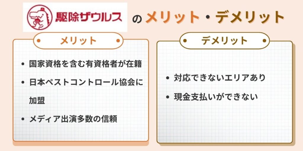 駆除ザウルスのメリット・デメリット