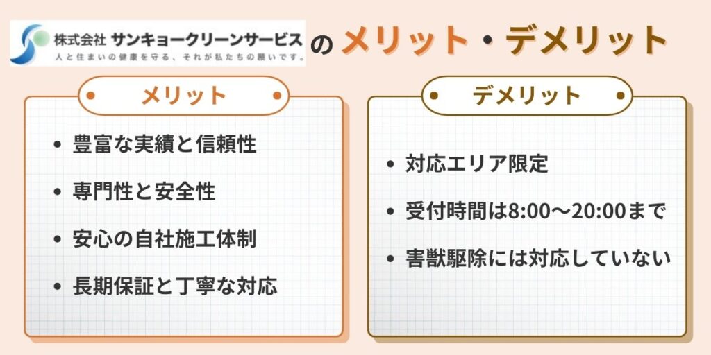 サンキョークリーンサービスのメリット・デメリット