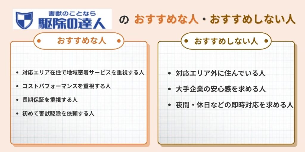 駆除の達人はどんな人におすすめか？