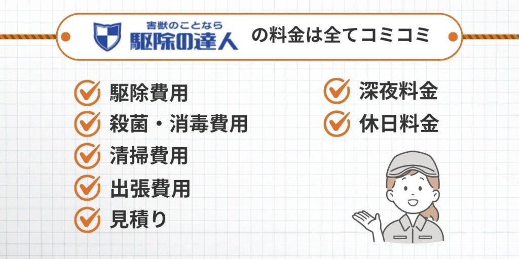 駆除の達人の料金の特徴