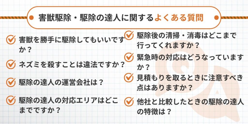 害獣駆除・駆除の達人に関するよくある質問と回答