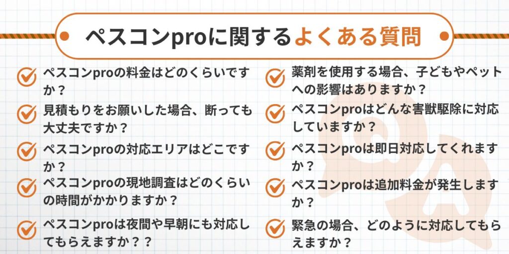 ペスコンproに関するよくある質問と回答
