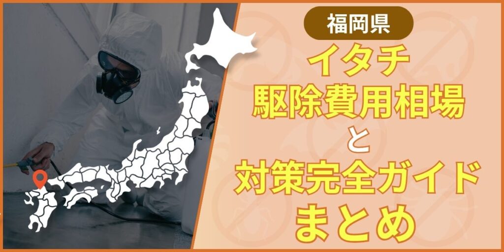 まとめ：福岡でイタチ駆除業者を選ぶなら